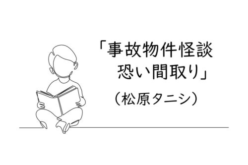 読書感想文｜校正者が仕事から離れて読んだ本『事故物件怪談 恐い間取り』（松原タニシ）