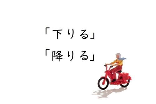 「下りる」と「降りる」の意味と違い［使い分けのポイント解説］