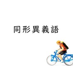 一度は読み間違える!? 同じ漢字で読み方と意味が違う『同形異義語』