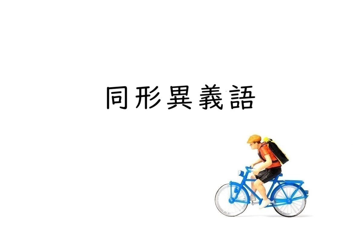 一度は読み間違える!? 同じ漢字で読み方と意味が違う『同形異義語』