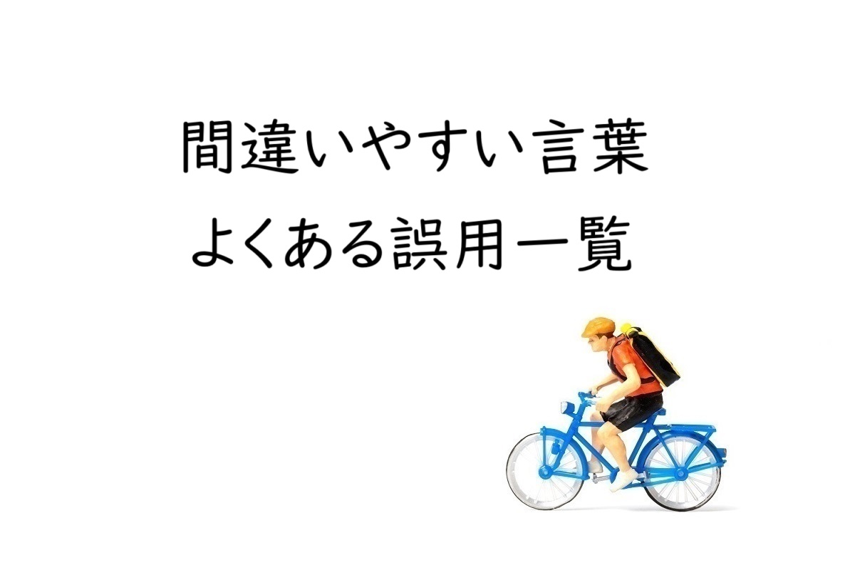その使い方間違っているかも?間違いやすい言葉・よくある誤用一覧