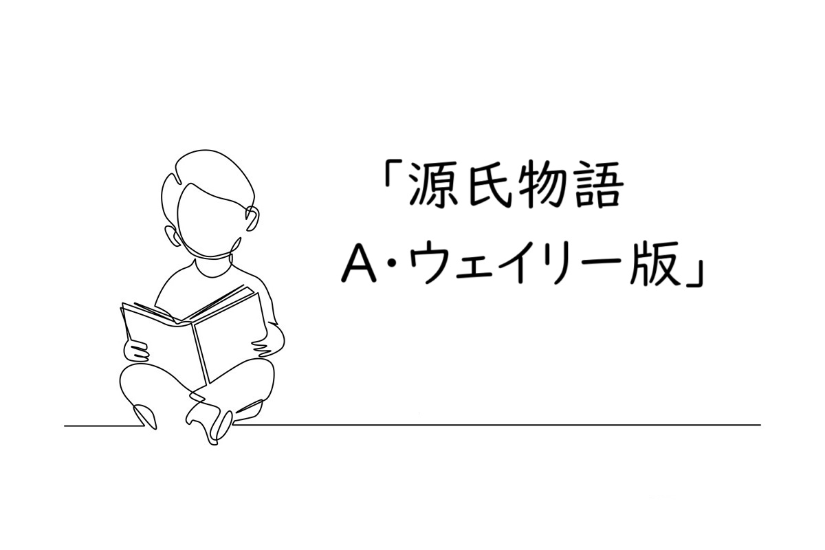 『源氏物語 A・ウェイリー版』の読書感想文|校正者が仕事から離れて読んだ本