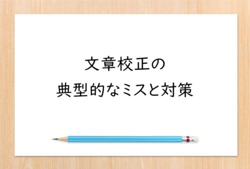 文章校正で注意すべき典型的なミス｜文法・語句・ファクトの整合性の練習問題