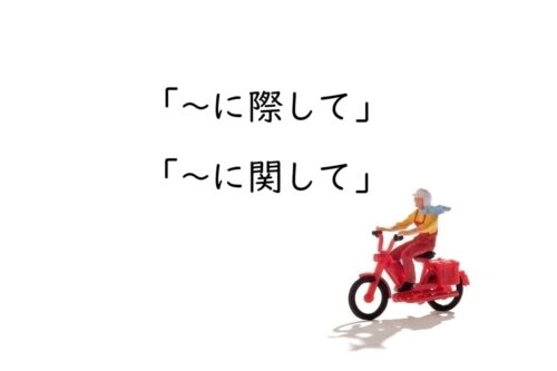 「～に際して」と「〜に関して」の意味と違い［使い分けのポイント解説］