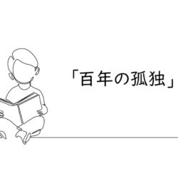 『百年の孤独』の読書感想文|校正者が仕事から離れて読んだ本