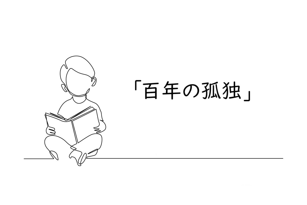 『百年の孤独』の読書感想文|校正者が仕事から離れて読んだ本