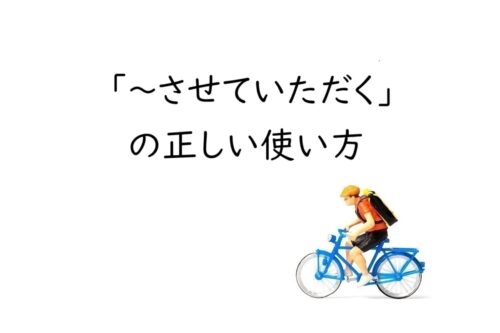 「させていただく」は間違った敬語？【適切な使い方ポイント解説】