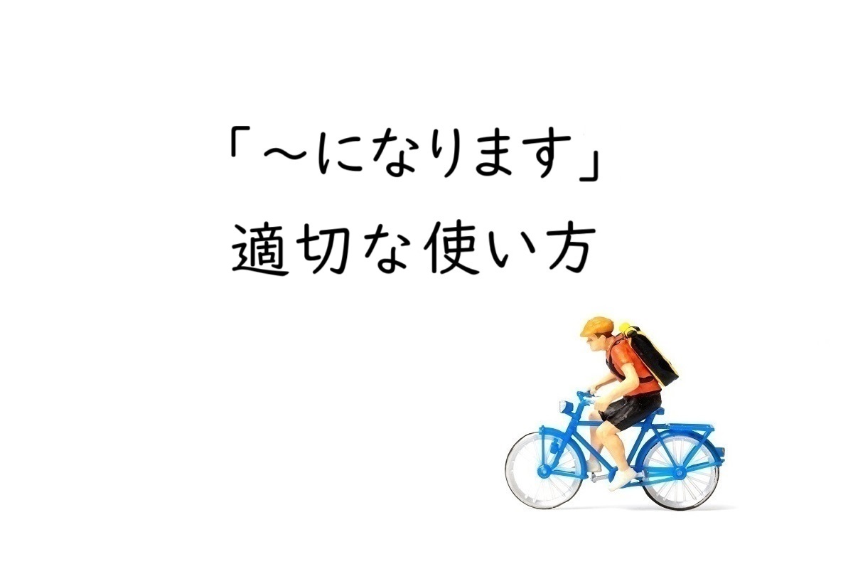 「~になります」の適切な使い方とポイント【いい例・悪い例】