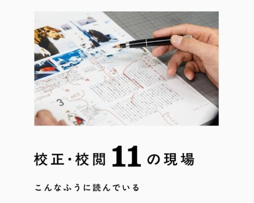 漫才師であり日本語学の専門家の目に映る「校正・校閲」の世界とは？