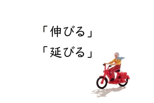 「伸びる」と「延びる」の違いは?正しい使い分けを例文解説