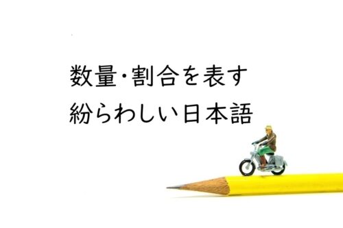 「100人強」「100万円未満」「過半数を達成」… 間違えるとちょっと恥ずかしい数量・割合表現