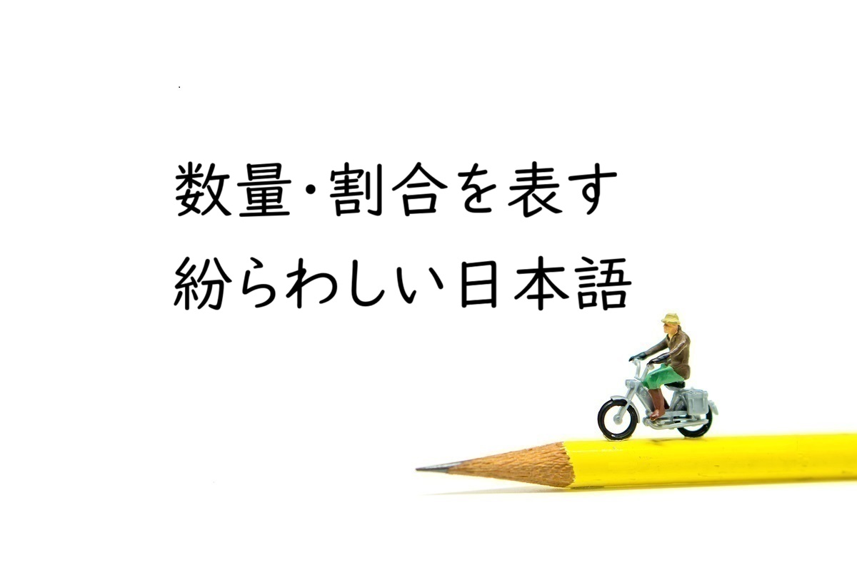 「100人強」「100万円未満」「過半数を達成」… 間違えるとちょっと恥ずかしい数量・割合表現