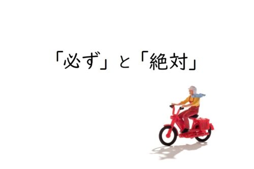 「必ず」と「絶対」は何が違う？―意味・使い分け方と例文解説―