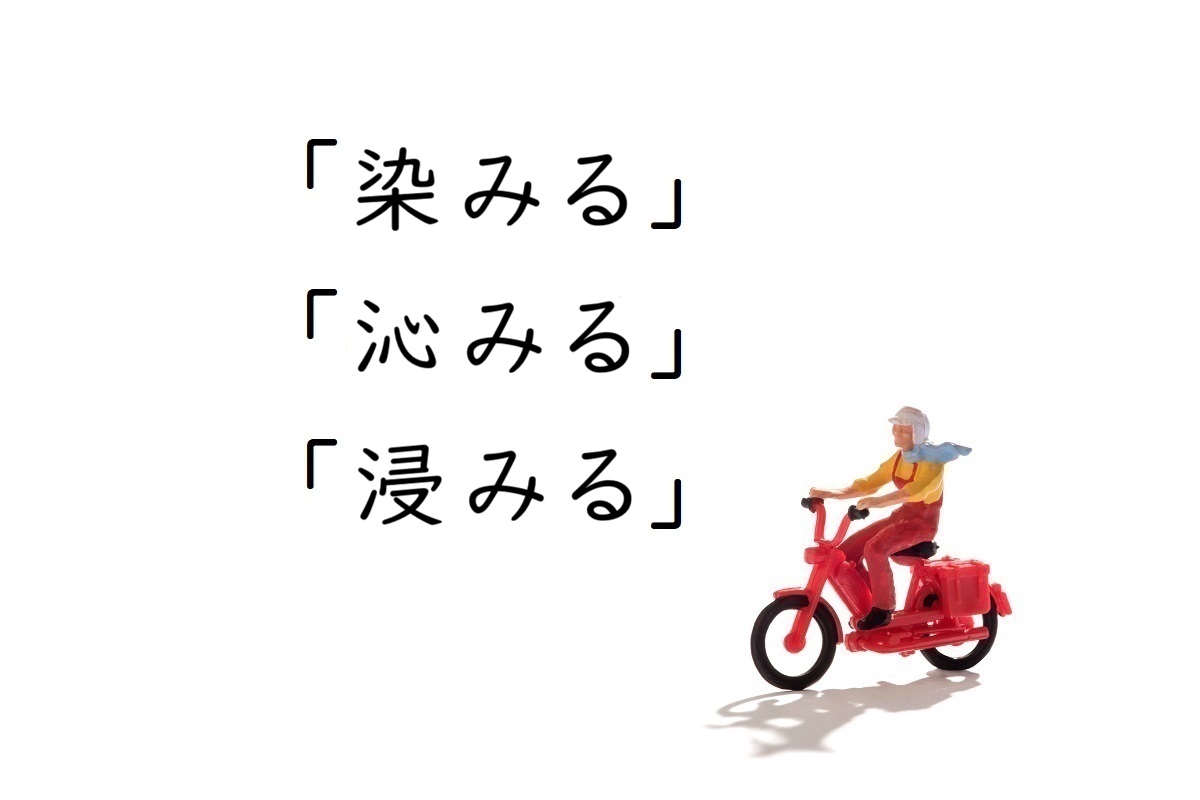 「染みる」「沁みる」「浸みる」の違いは？「しみる」の使い分けと例文