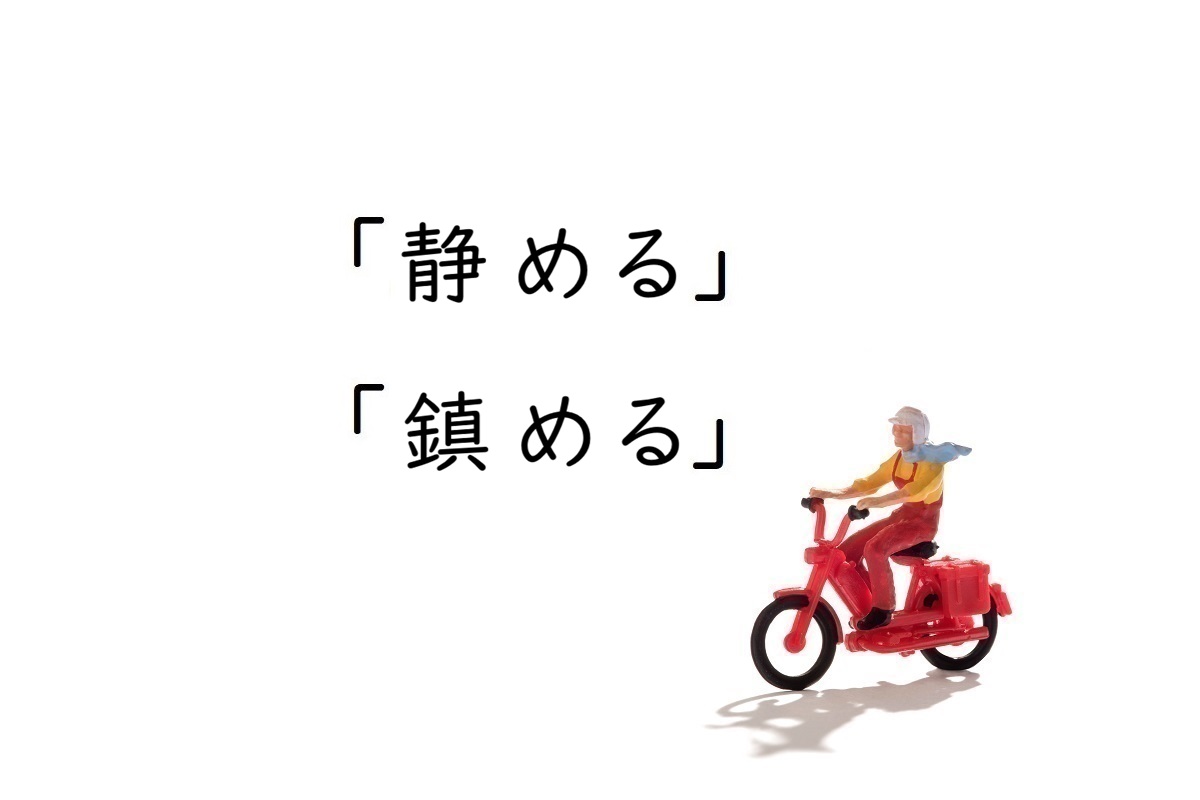 「静める」と「鎮める」の意味の違いと使い分けのコツ