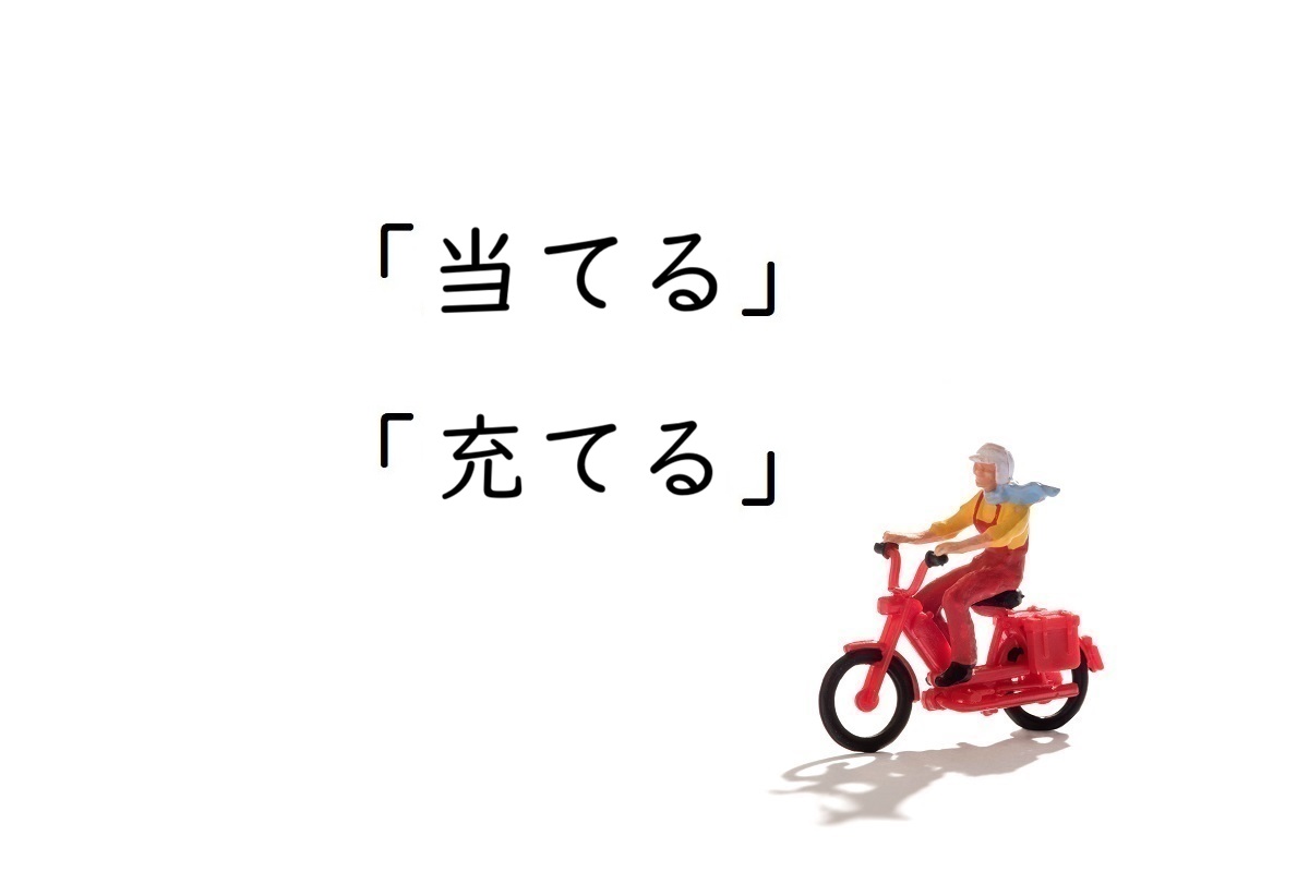 「あてる」に使う漢字はどれ？「当てる」と「充てる」の使い分け