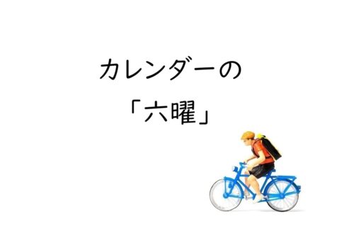 カレンダーの六曜とは？［六曜の意味・歴史的背景・信憑性］