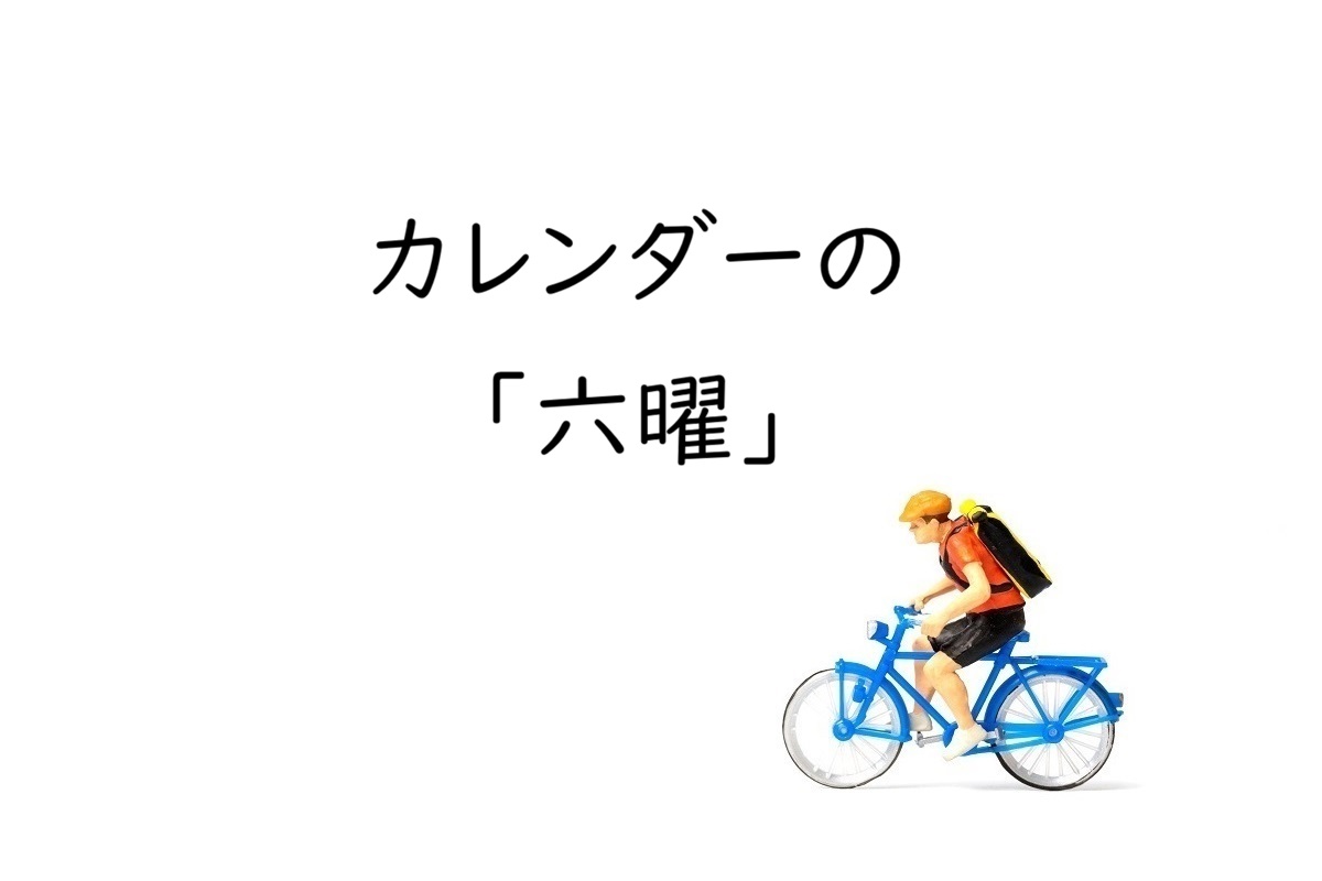 カレンダーの六曜とは？［六曜の意味・歴史的背景・信憑性］