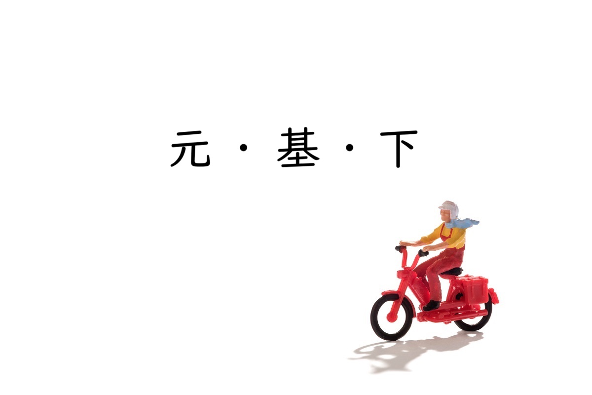 意外と迷う「もと」の漢字|「元」「基」「下」の意味の違いと正しい使い分け