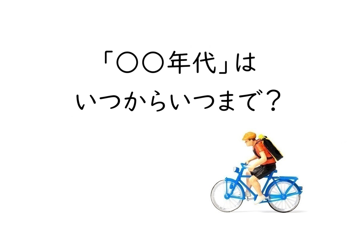 「○○年代」はいつからいつまで？1990年代・2000年代の範囲と注意点