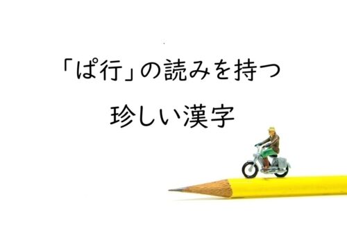 「ぱ行」の読みを持つ珍しい漢字6選｜半濁音を含む漢字の由来と意味
