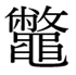 rare-kanji-handakuten-readings