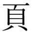 rare-kanji-handakuten-readings