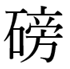 rare-kanji-handakuten-readings