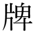 rare-kanji-handakuten-readings