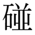 rare-kanji-handakuten-readings