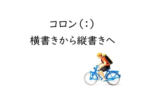 縦書きでコロン（：）はどう使う？記号の向き・置き換えルール解説
