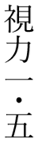 vertical-writing-decimal-point-rules
