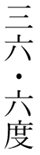 vertical-writing-decimal-point-rules