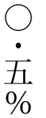 vertical-writing-decimal-point-rules