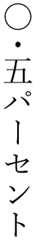 vertical-writing-decimal-point-rules