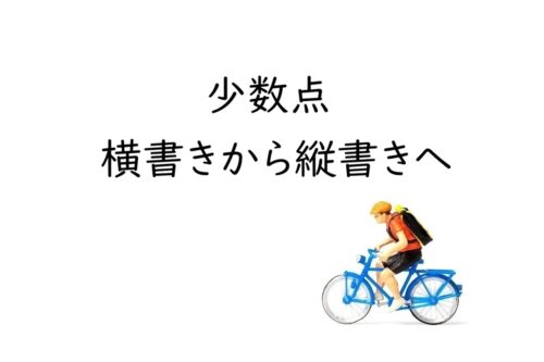 縦書きで小数点はどう書く？「.」を「・」にするルール｜中黒・縦中横・漢数字の表記例