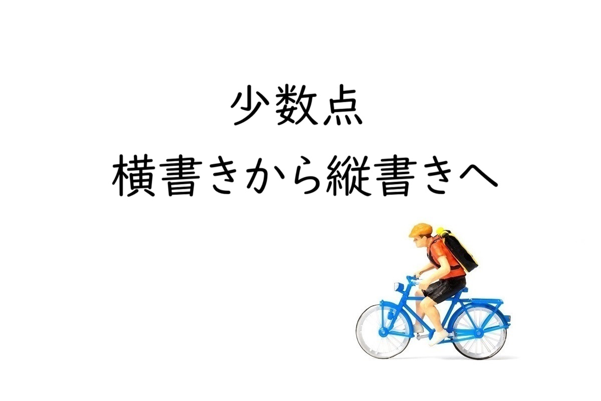 縦書きで小数点はどう書く？「.」を「・」にするルール｜中黒・縦中横・漢数字の表記例