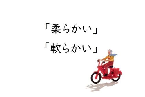 「柔らかい」と「軟らかい」の違い｜意味・使い分け・ひらがな表記の判断基準