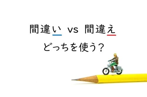 「間違いやすい」と「間違えやすい」はどっちを使う?辞書でわかる違いと適切な使い分け