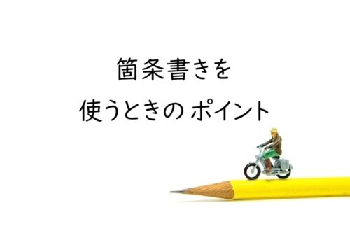 箇条書きの正しい書き方｜並び順・語尾・粒度を揃える基本ルール