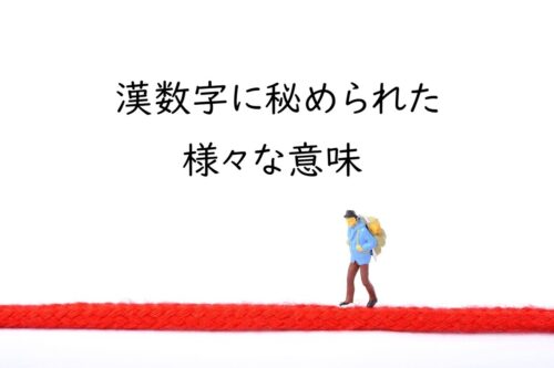 漢数字に秘められた意味とは？一から十の縁起・語呂合わせ・読み方を変える理由