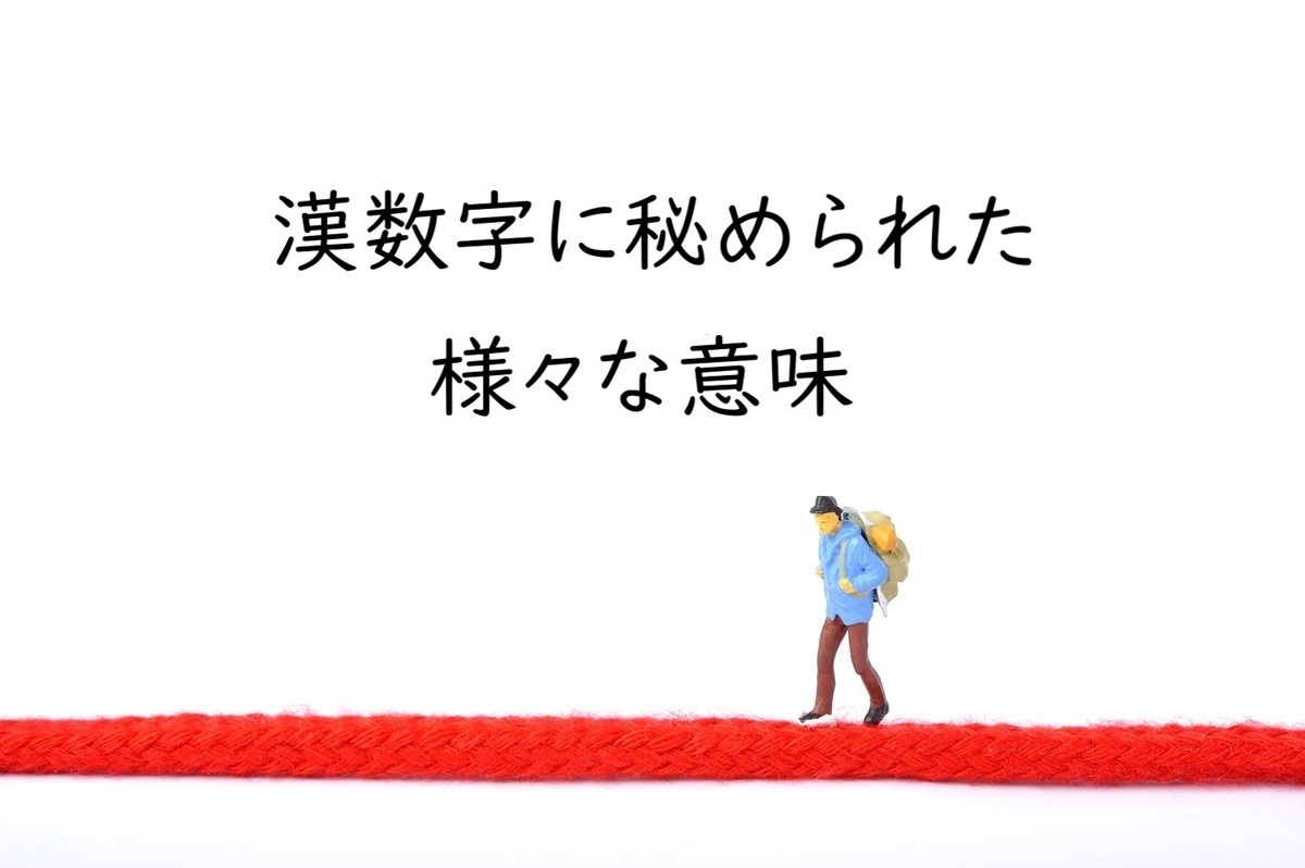 漢数字に秘められた意味とは？一から十の縁起・語呂合わせ・読み方を変える理由