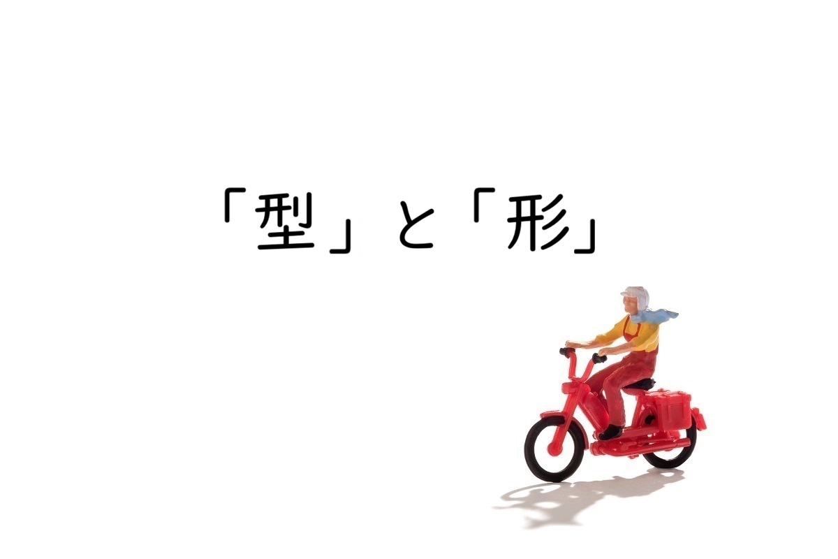 「型」と「形」の違いとは?「かた/がた」と読む場合の使い分けを例文解説