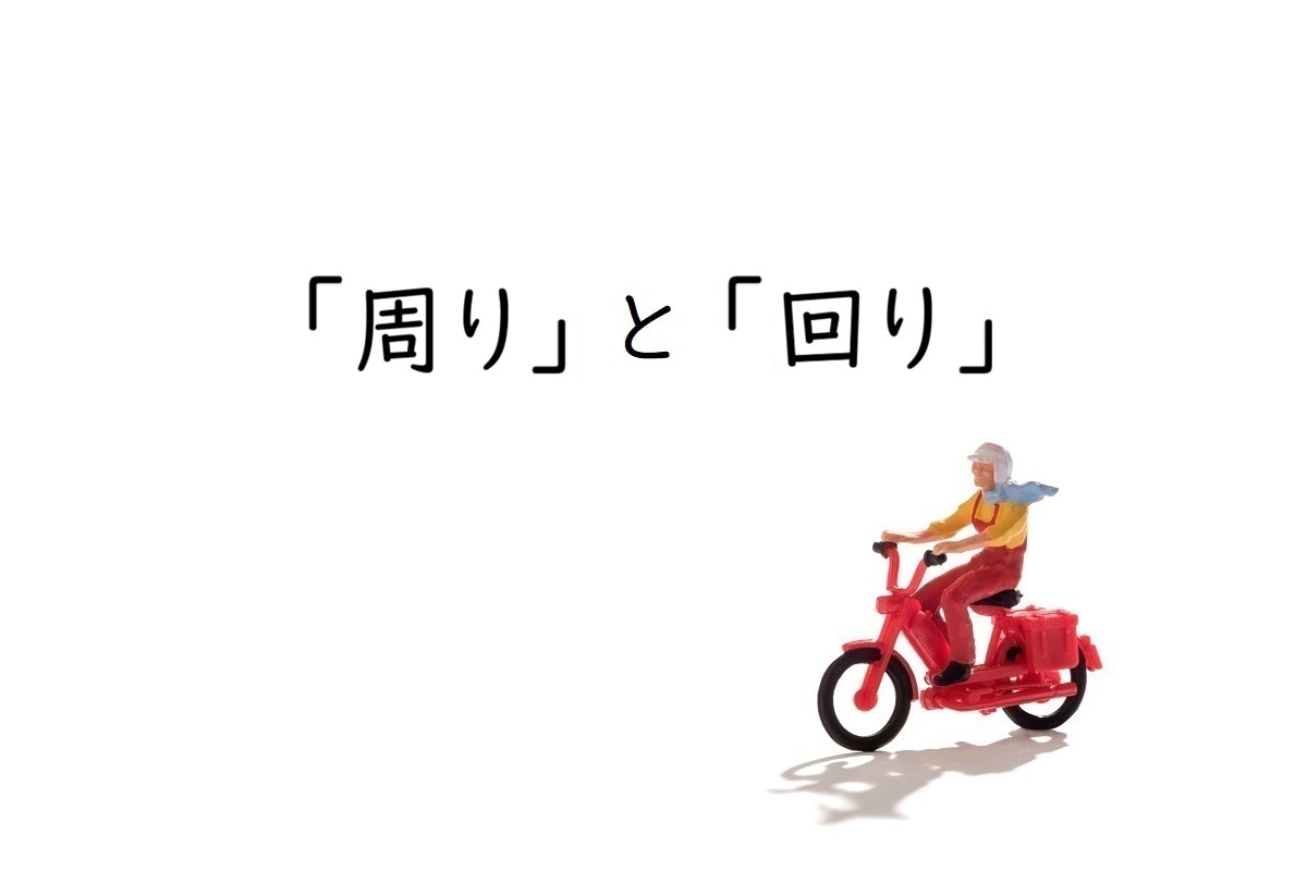 「回り」と「周り」の違いとは?意味・使い分けを例文解説