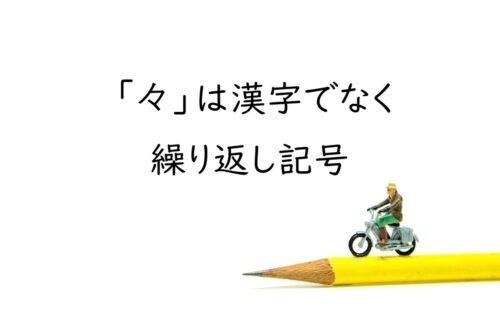 「々」とは?漢字ではない繰り返し記号の読み方・名前・使い方を解説