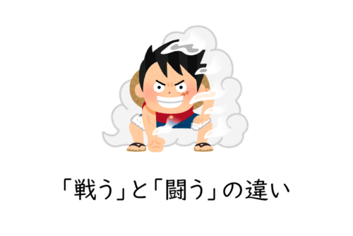 「戦う」と「闘う」の違いとは？意味・使い分けを例文付きで解説