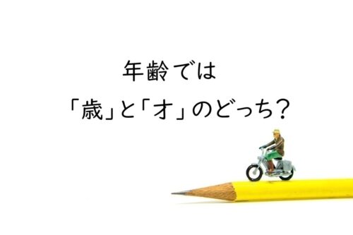 年齢の「歳」と「才」はどう使い分ける？表記で迷ったときの判断基準