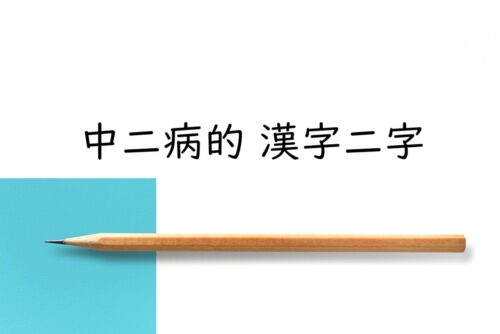 漢字二文字の中二病的な言葉|共通する言葉の法則・惹かれる理由