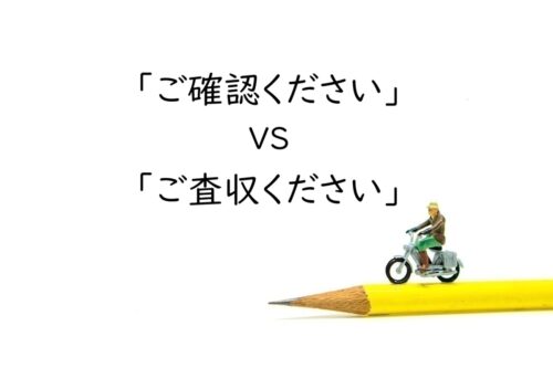「ご確認ください」と「ご査収ください」の違い｜正しい使い分けとメール例文