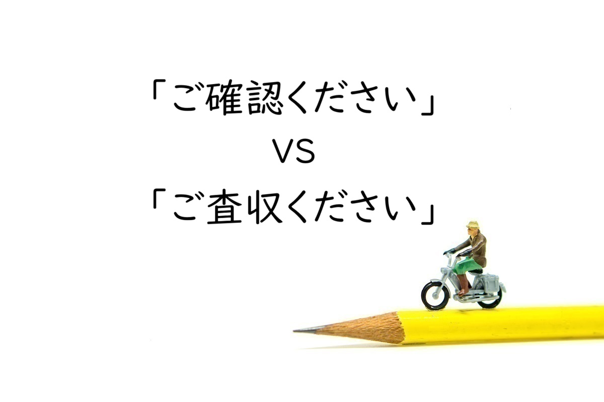 「ご確認ください」と「ご査収ください」の違い｜正しい使い分けとメール例文